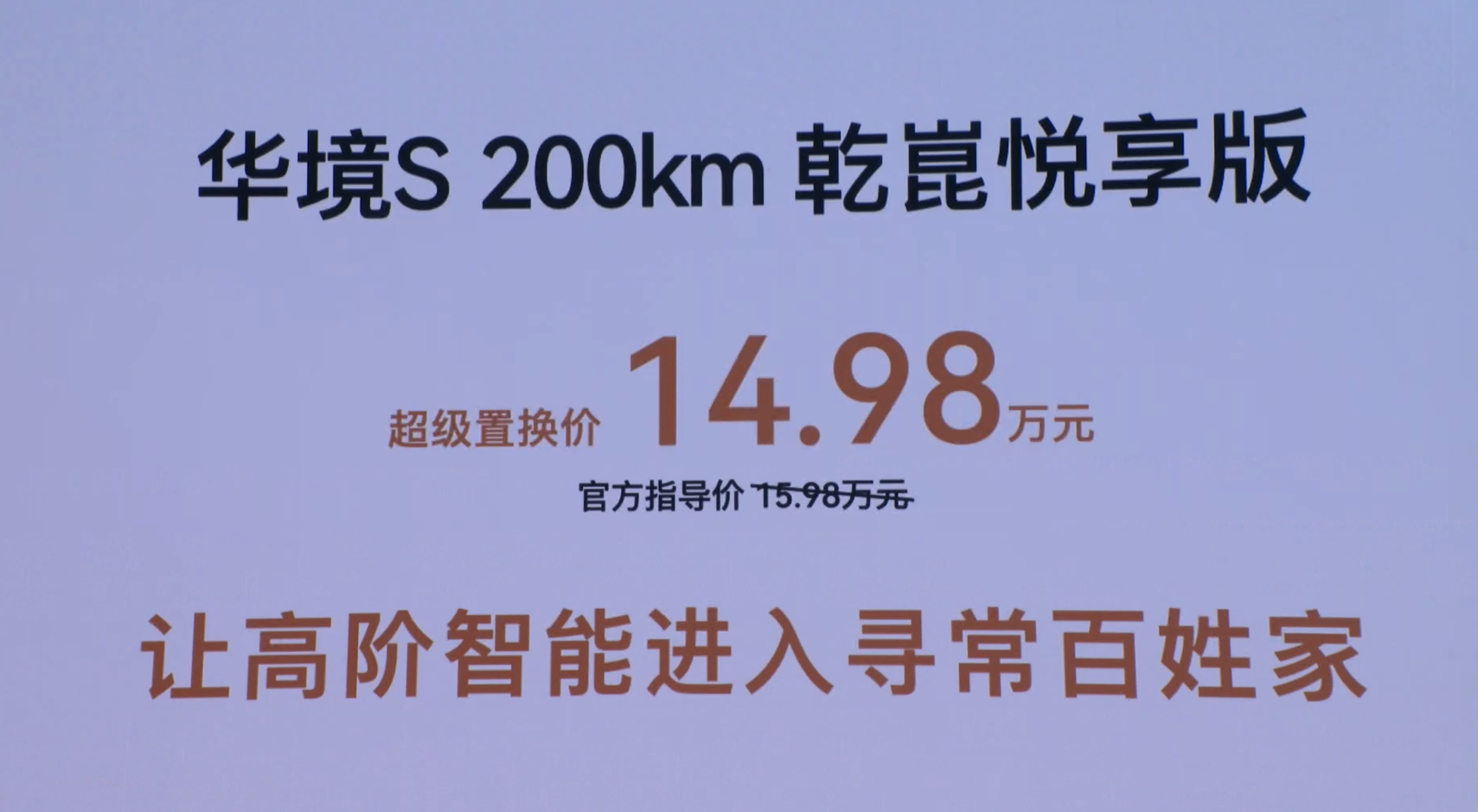 华境S上市15万级标配华为乾崑 只要14.98万就能拥有搭载华为乾崑的大六座SU