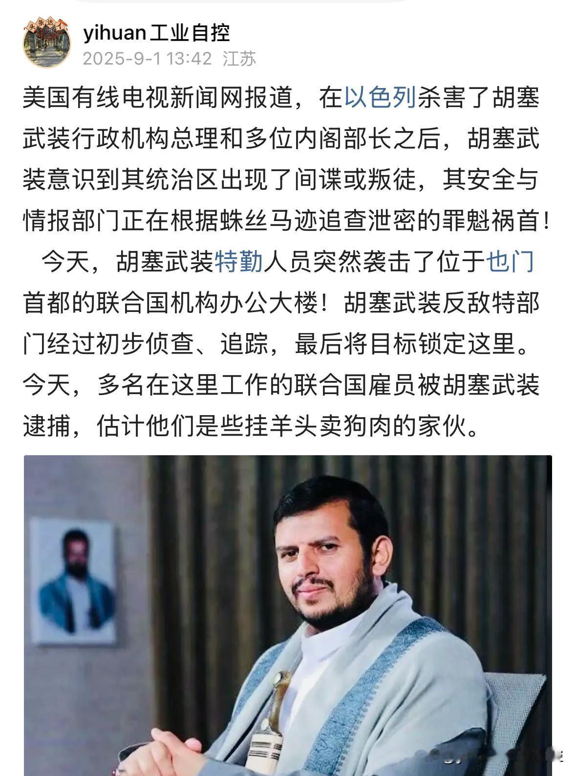 【胡塞武装：被捕的联合国人员为间谍】
    九月1日，联合国秘书长古特雷斯谴责