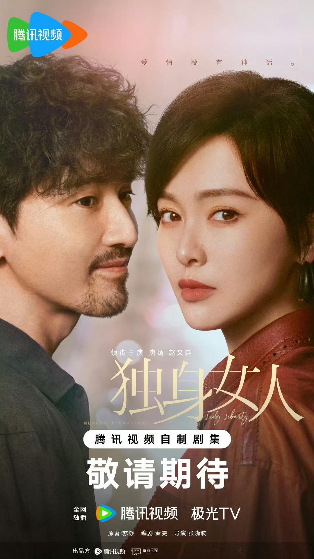 唐嫣、赵又廷《爱情没有神话》🐧11月7日CCTV8黄金档开播 ​​​