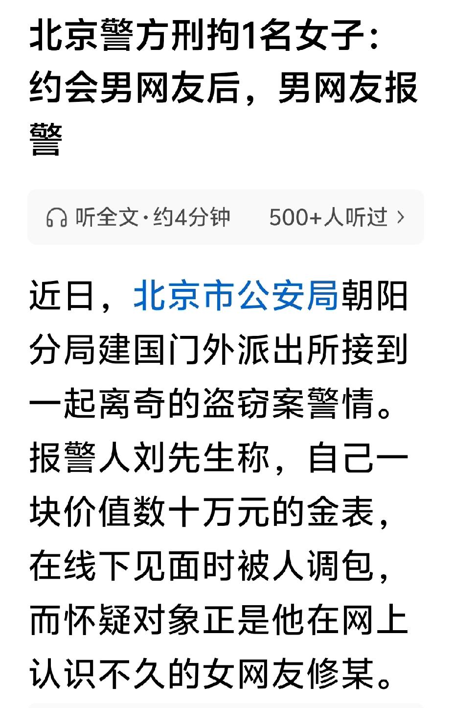 北京人刘某戴着数十万元购买的金表赴女网友之约线下聚餐，相见甚欢。其间，女网友试戴