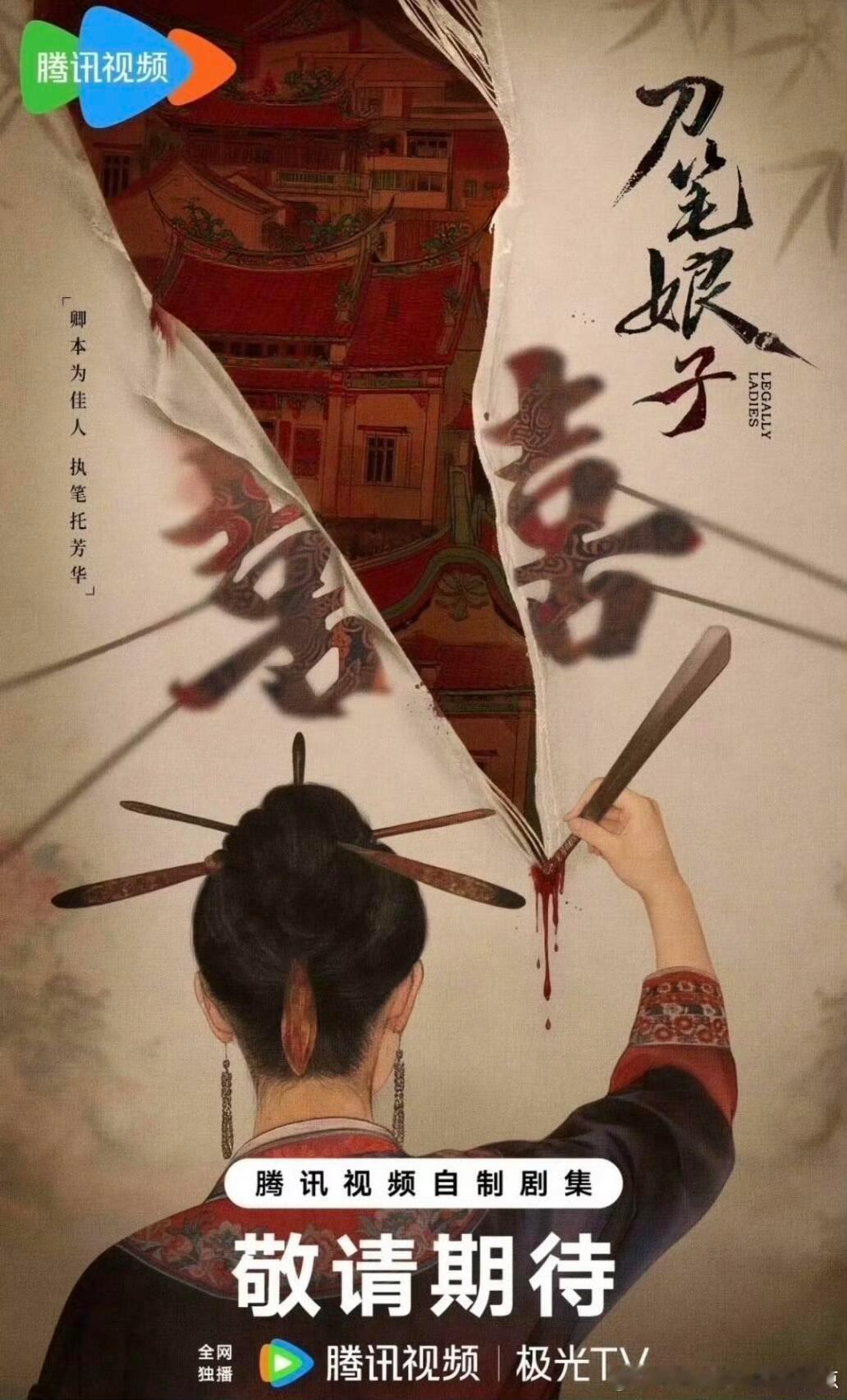 古装剧《刀笔娘子》吴谨言导演：杨龙（《雁回时》）编剧：邹越、唐小宁（《星汉灿烂》