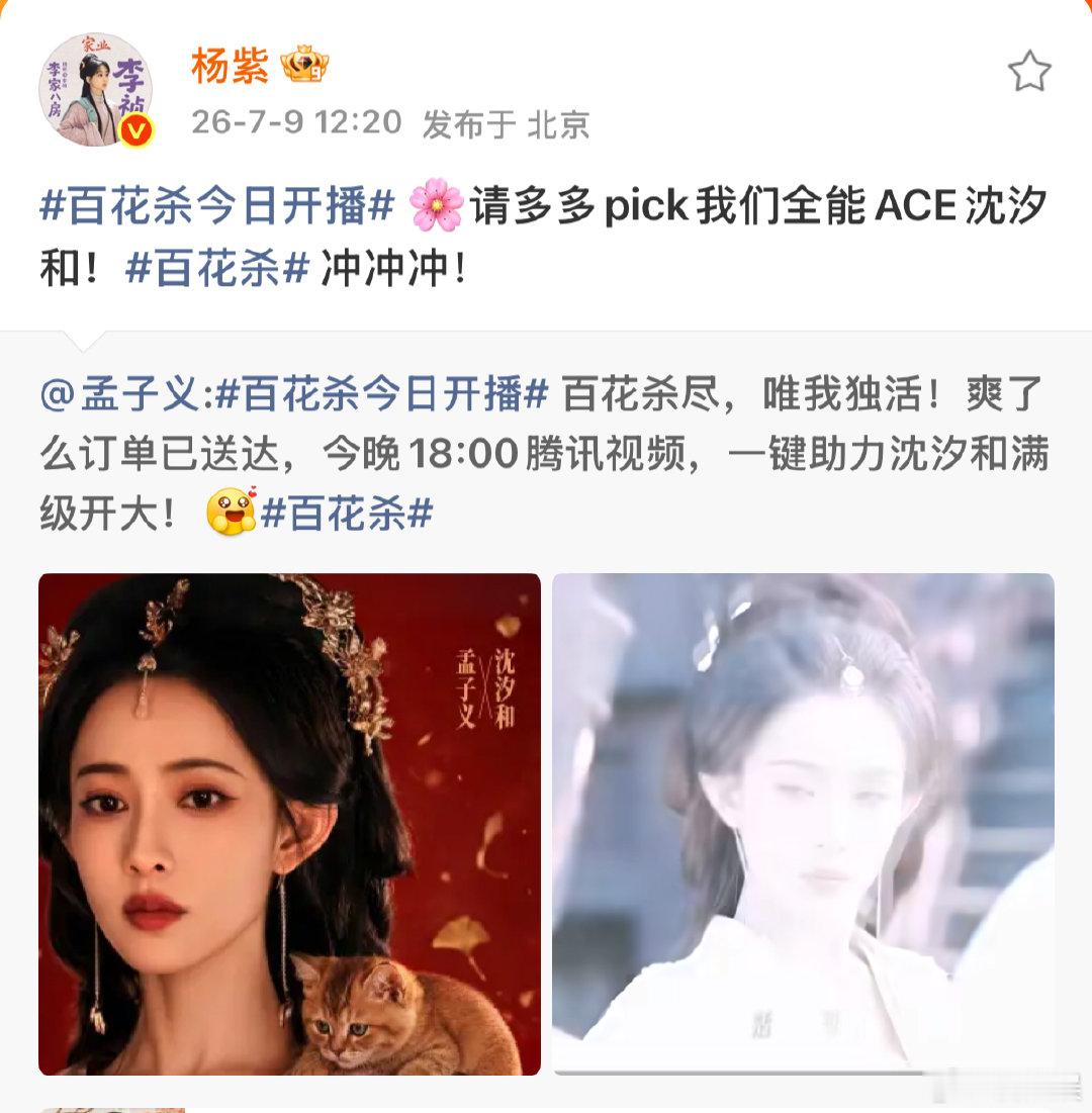 杨紫宣传孟子义新剧百花杀杨紫请多多pick全能ace沈汐和杨紫请多多pick全能