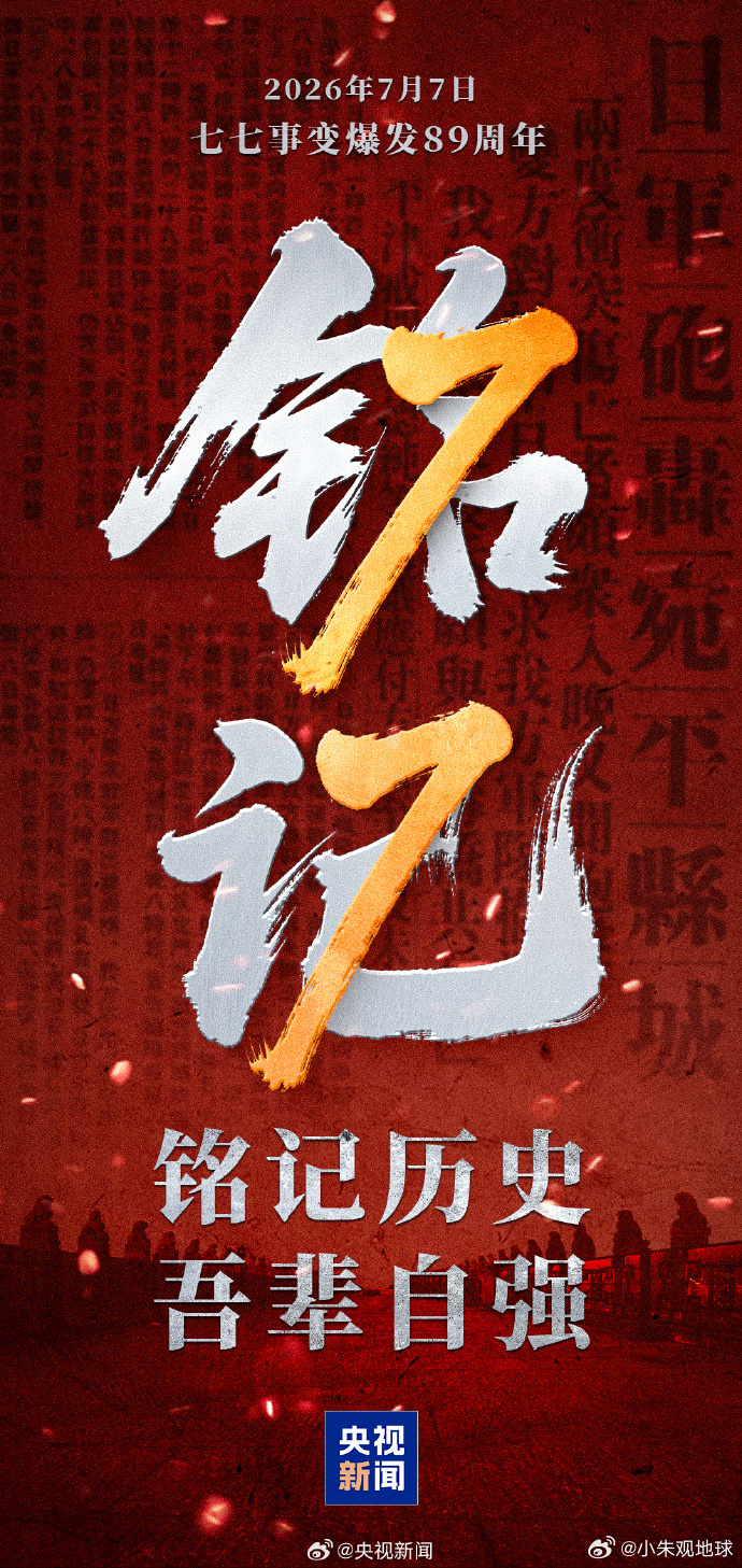 【七七事变89周年 一起转发，铭记！】1937年7月7日，“七七事变”爆发。无数