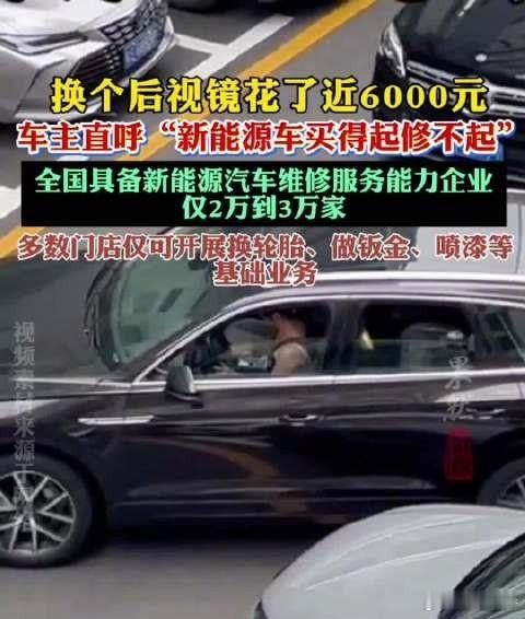 新能源车换个后视镜花了近6000元新能源车后视镜集成多项智能功能，轻微磕碰就得换