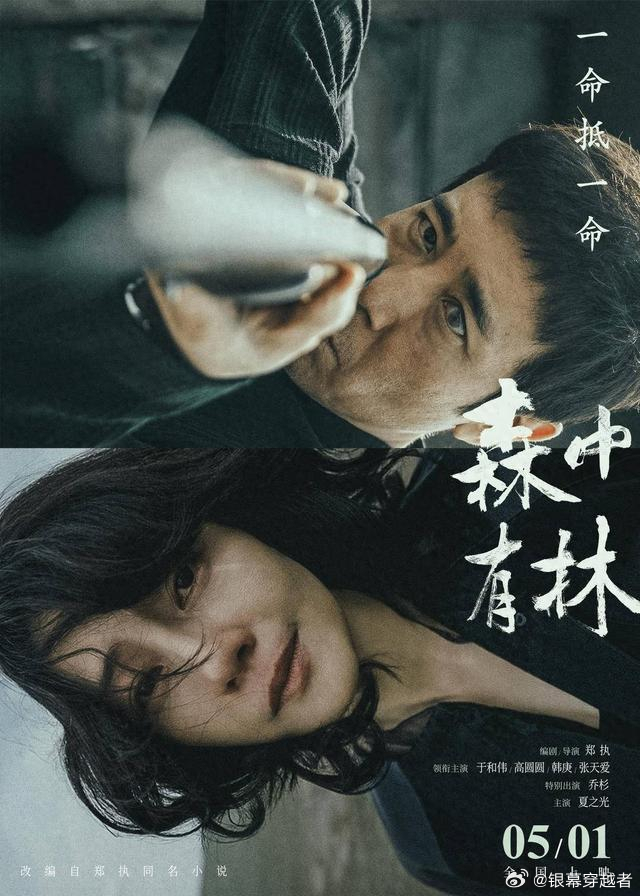 原著作者首次执导8部影片定档五一档 今日，郑执编剧、执导的电影《森中有林》发布定