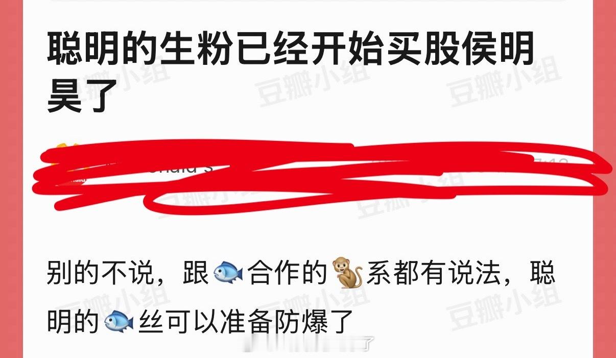 有网友说聪明的生粉已经开始买股侯明昊了，别的不说，跟🐟合作的🐒系都有说法，聪
