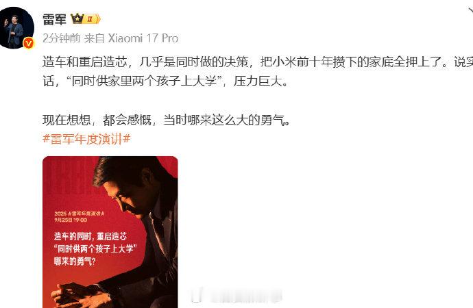 【雷军把造车造芯比喻成供两个孩子上大学】 ​​​9月25日晚，小米创办人将发表第