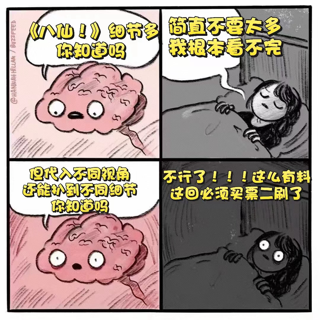 八仙 二刷才发现全是伏笔奉劝大家不要着急下定论，一定要二刷《八仙》！很多看似无关