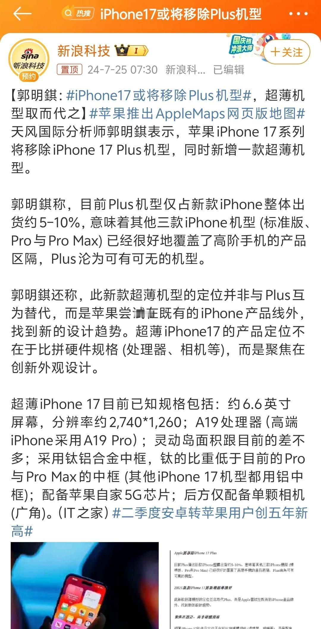 #iPhone17或将移除Plus机型#
随着大折叠手机技术的突飞猛进，大屏手机