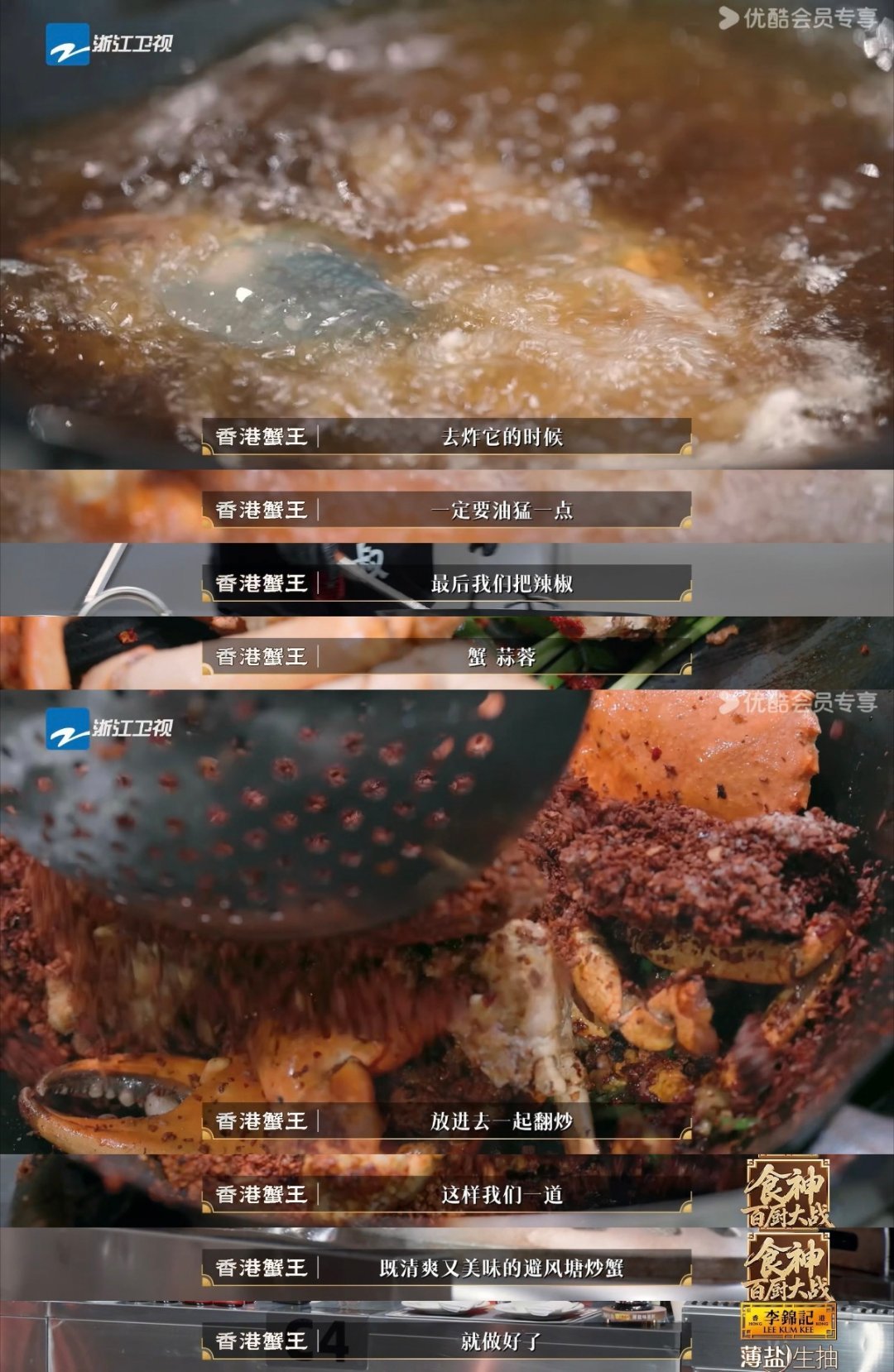 避风塘炒蟹居然和面包糠绝交了传统避风塘炒蟹标配面包糠，这次百厨大战直接革新做法，