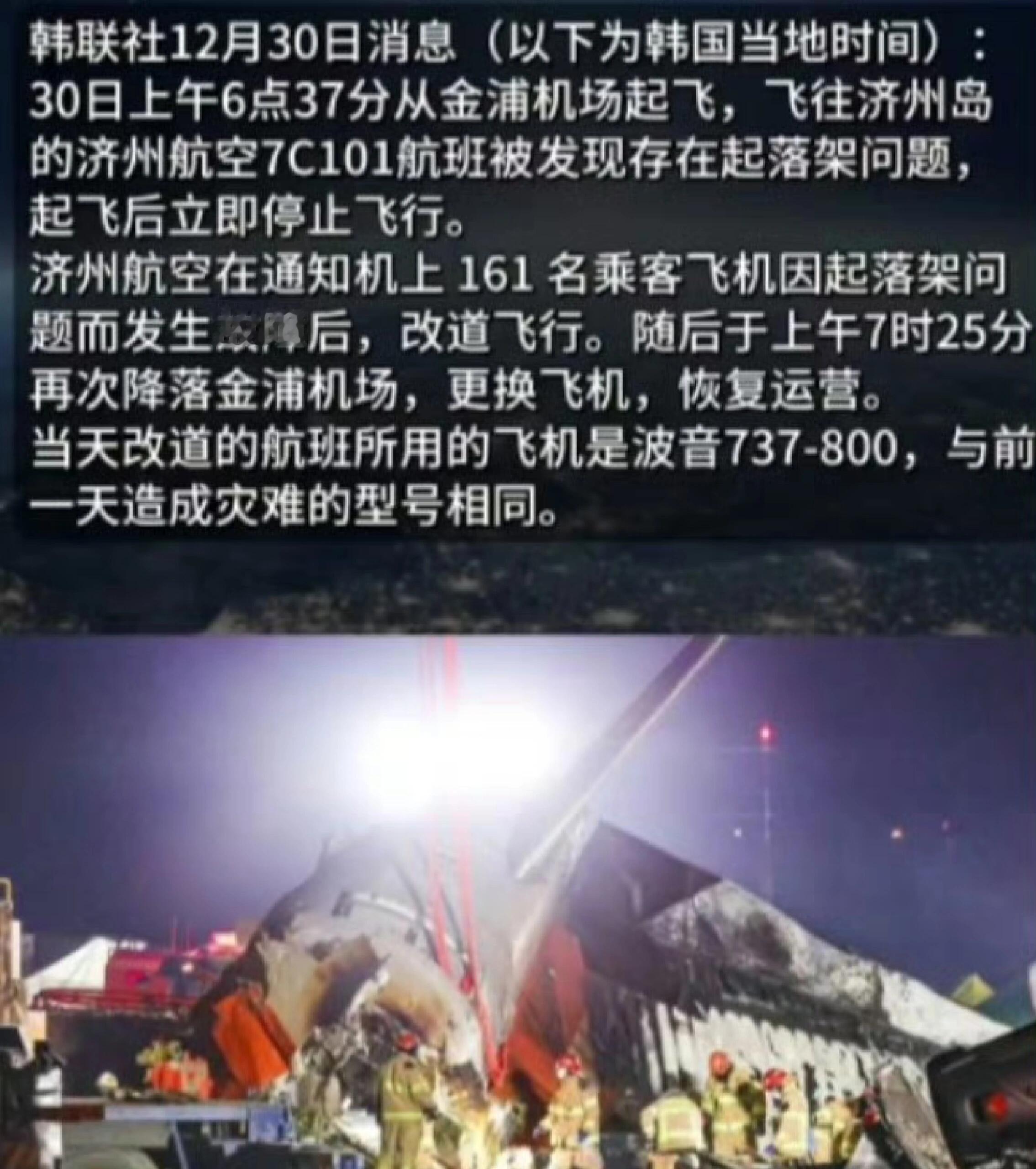 韩国又一客机起落架故障 韩国又一客机起落架故障停飞2024.12.30事实:20