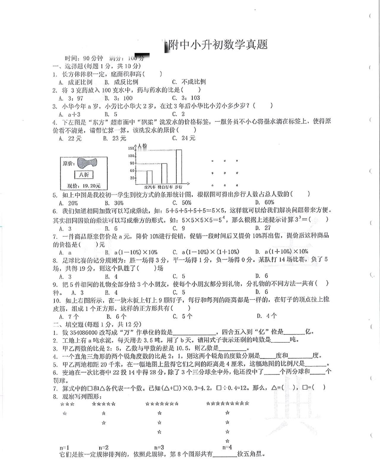 某附中小升初数学试卷
考查全面
小学数学掌握得如何
可清晰体现
很精致的一份试卷