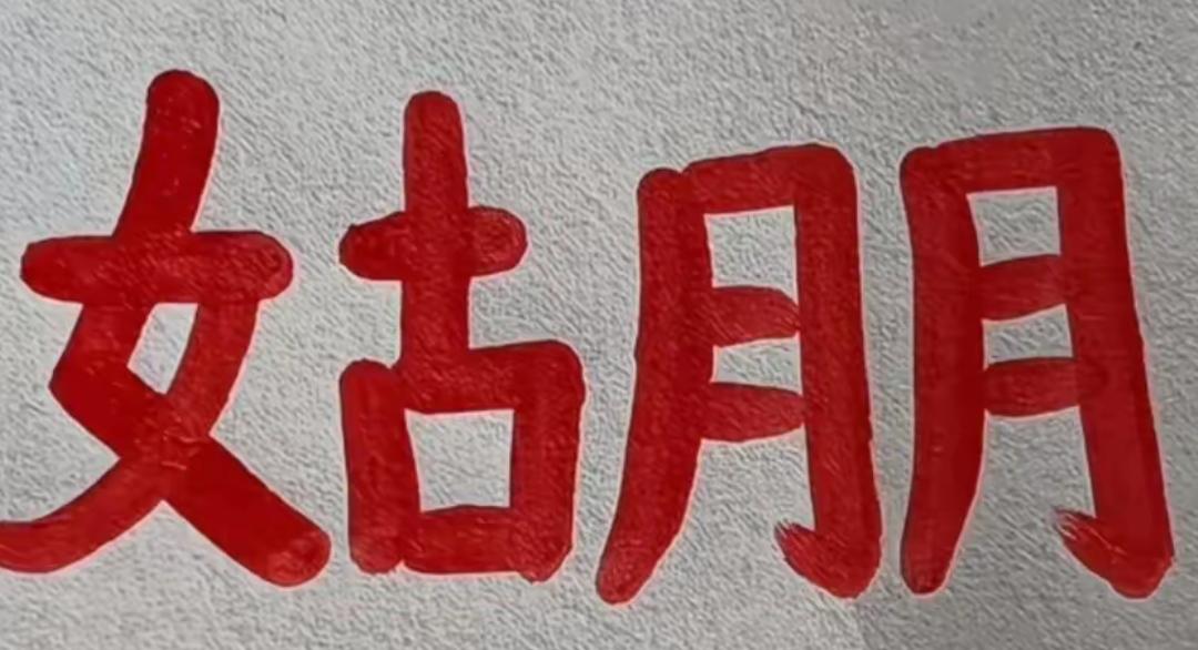 这俩字你能读出最多几个字，开动大脑看眼里，读出来听听啊[玫瑰]？趣味汉字辨析