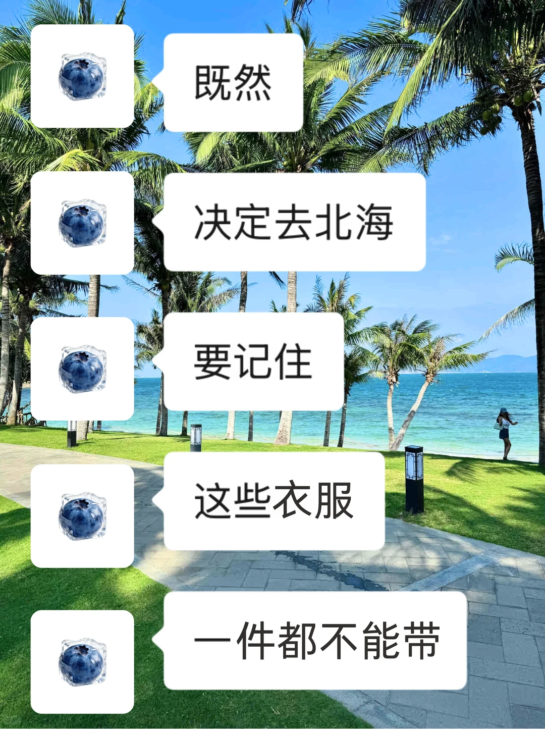 7月准备去北海！真的不要乱带衣服😭