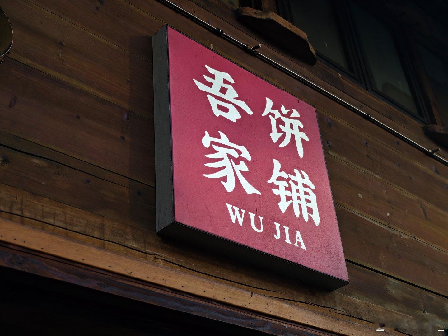 每次来东钱湖这边都要来老街逛逛，夕阳打在湖面上好美最想去吃的那家小店装修ing在