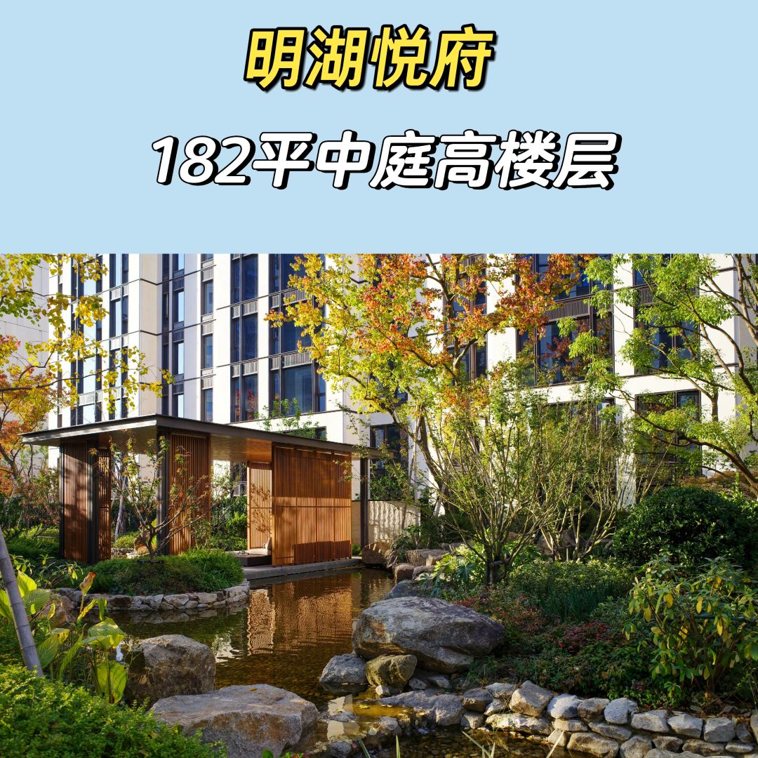 1.26特价房：明湖悦府中庭182平，亏出