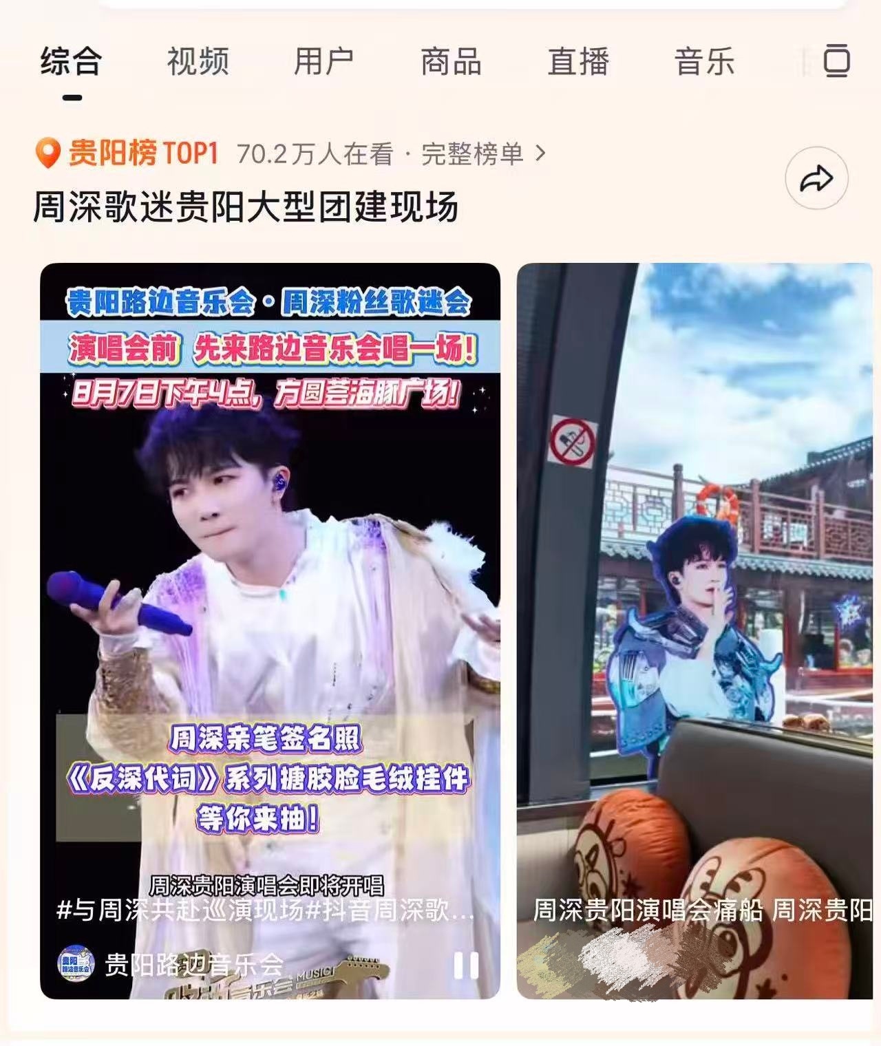 周深 📣 8.8 🌞 抖【热点】  📣抖🎶有深深贵阳演唱会话题在本地棒T