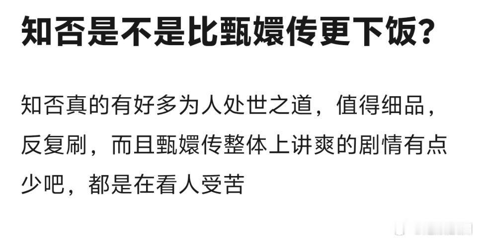 甄嬛传也难于幸免，知否不放过任何一个捆绑的机会[挖鼻] ​​​