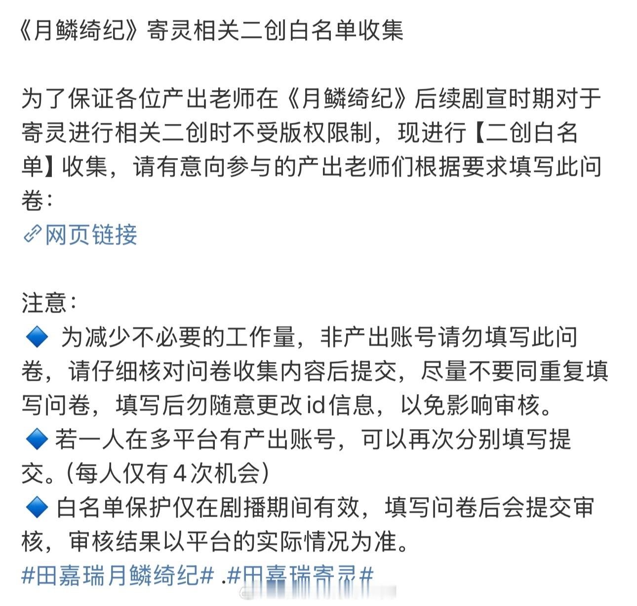 田嘉瑞家也开始收集月鳞绮纪二创白名单了👏期待寄灵，要见面了田嘉瑞寄灵