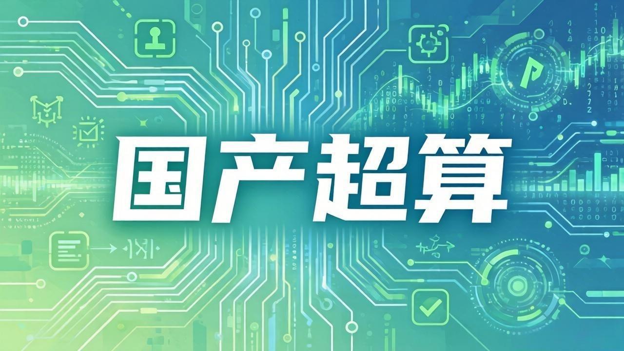 中国超算“灵晟”炸场全球！时隔9年再登顶，算力突破2EFlops太燃了！

兄弟