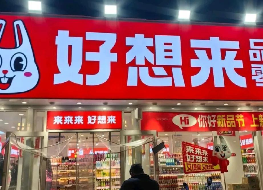 东营好想来连锁店席卷东营，与胜大超市各占半壁江山！


发现没有，好想来零食店开