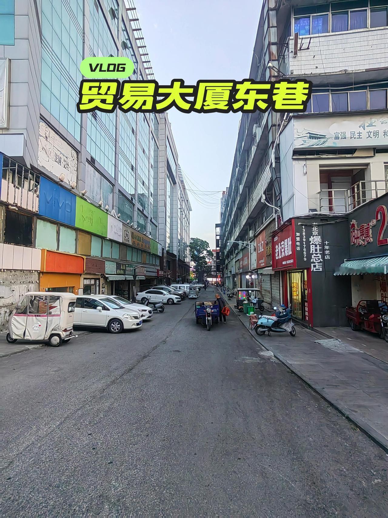 走遍焦作城:贸易大厦东巷，三维商场兴盛时这条路热闹的很！你在这有啥美好记忆？城市