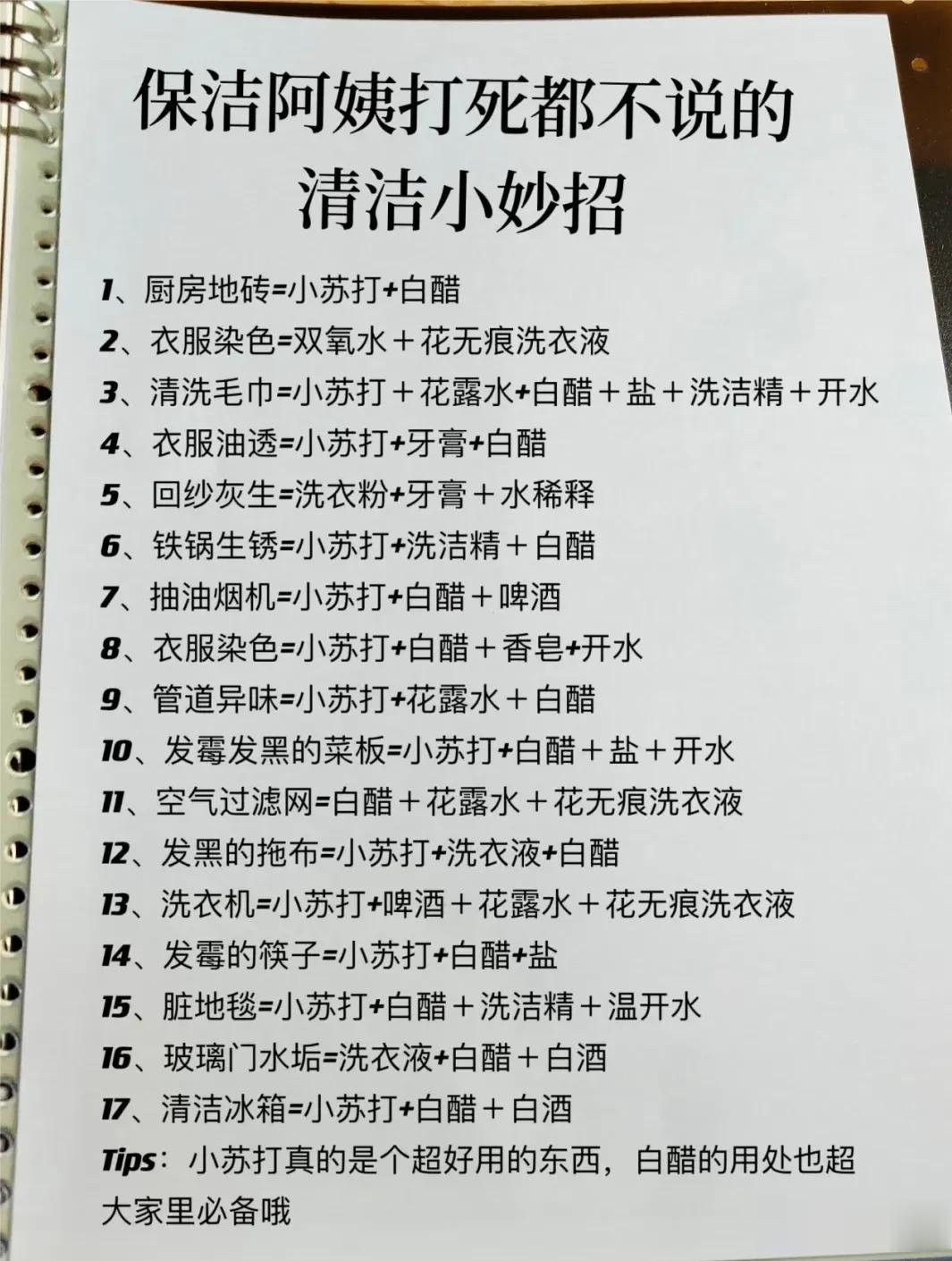 清洁去污万能公式，一张图全总结出来，赶紧抄！！简单实用还省钱，保洁阿姨偷偷告诉我