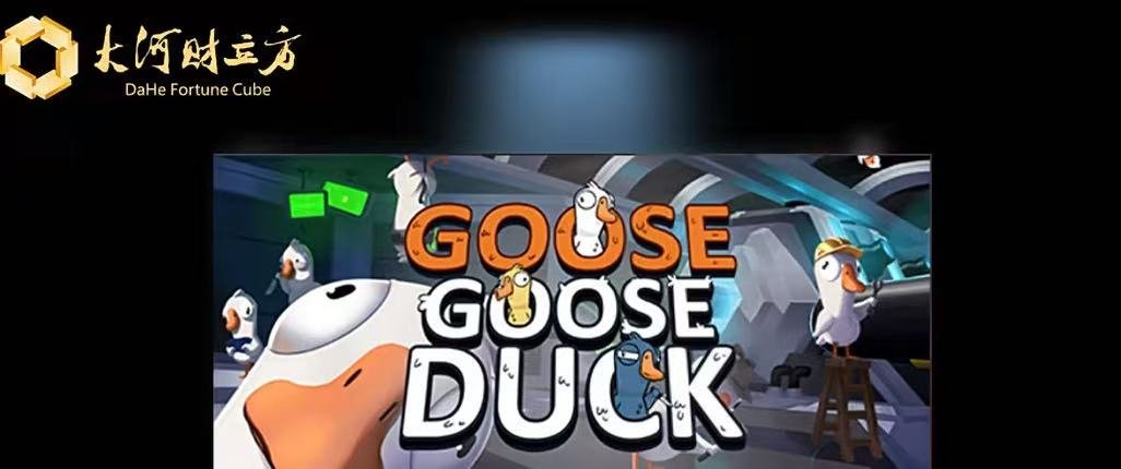 鹅鸭杀24小时新增用户500万 刚上线就火成这样？24小时500万新玩家，难怪登