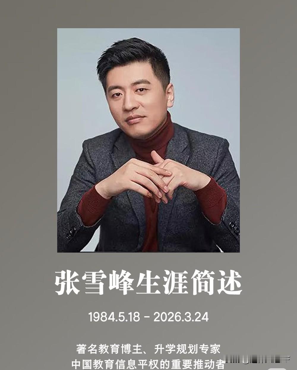 网上有人给张雪峰老师写了一幅挽联，看哭众人。

​上联：凭一张利口，说破世间信息