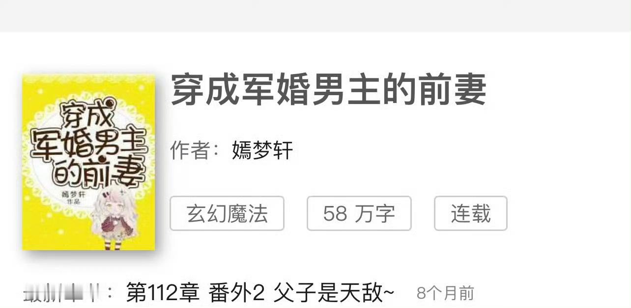 小说推荐：《穿成军婚男主的前妻》 作者:嫣梦轩简评：洒脱女学霸vs腹黑男大佬，穿