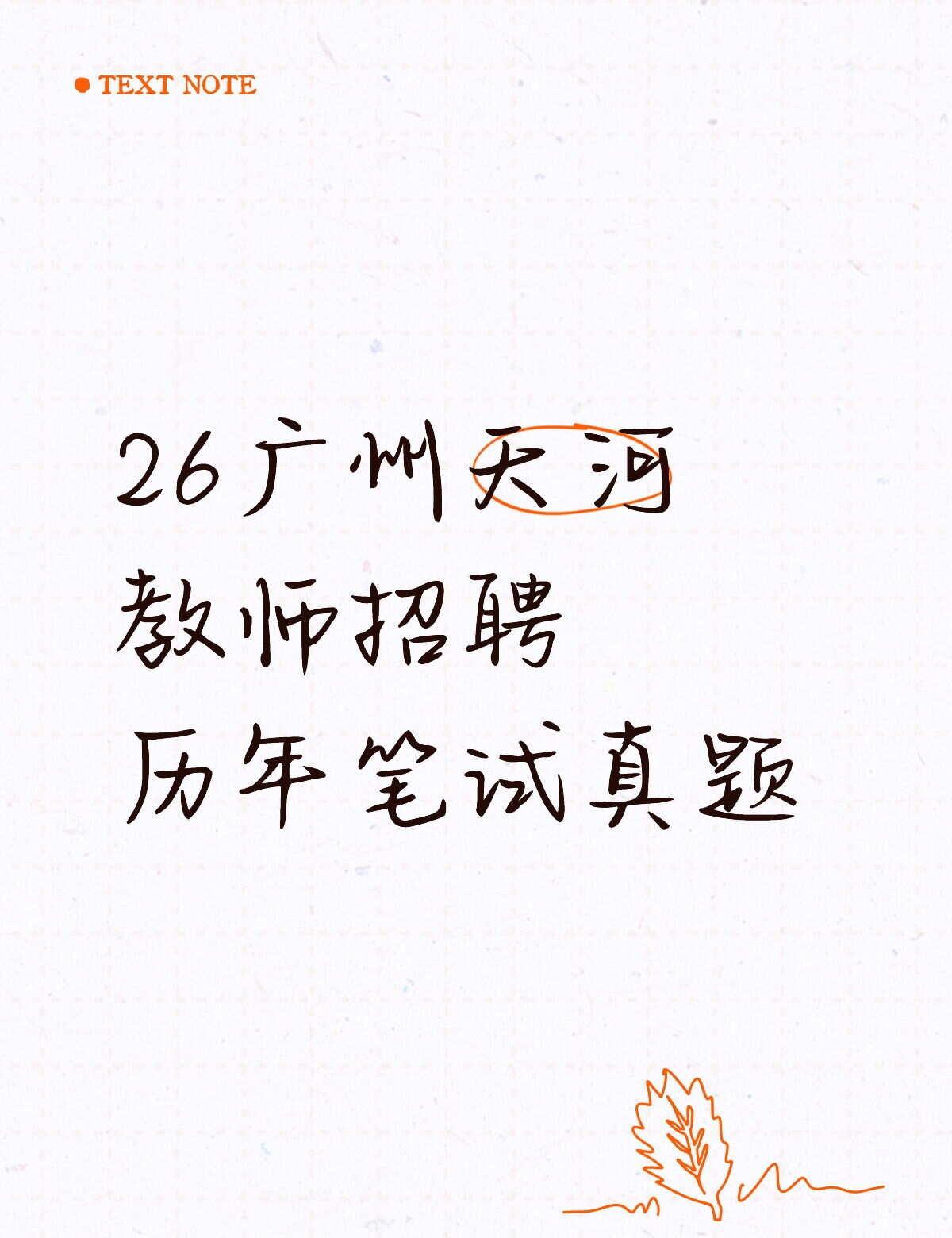🔥26广州天河教师招聘｜真题+解析白嫖攻略！
考天河教师的姐妹看过来！这份历年