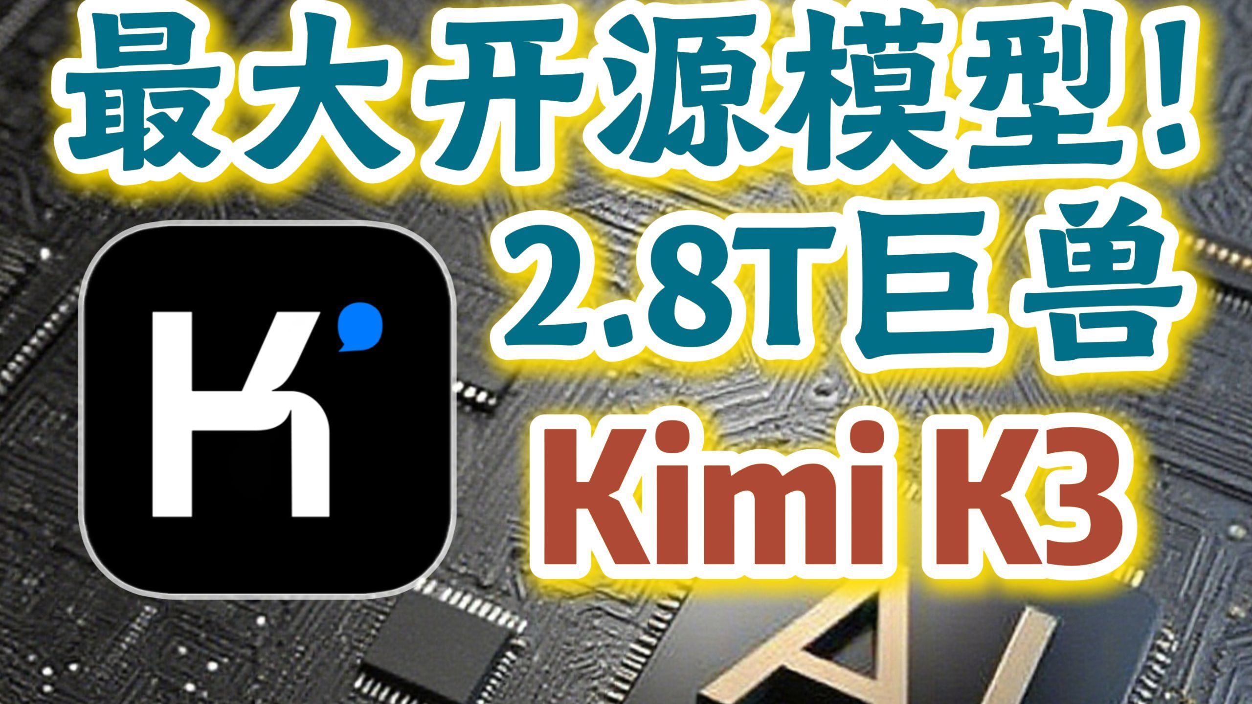 月之暗面正式开源KimiK3 开源，让顶尖技术触手可及！Kimi K3，2.8万