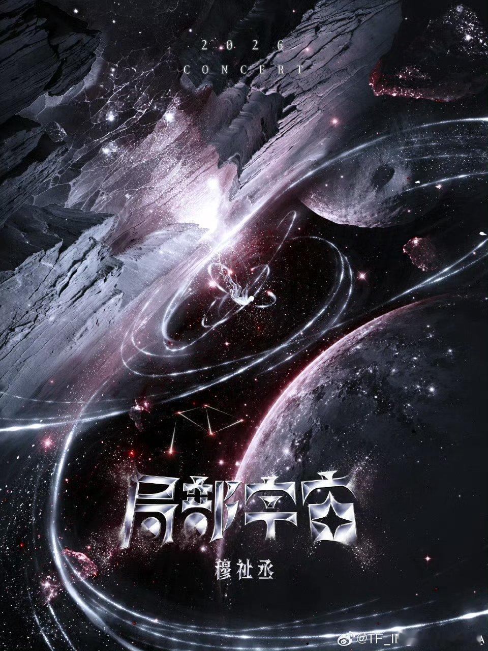 穆祉丞官宣个人巡演穆祉丞局部宇宙巡演️在无边际的银河面前人们总把自己视作是渺小的