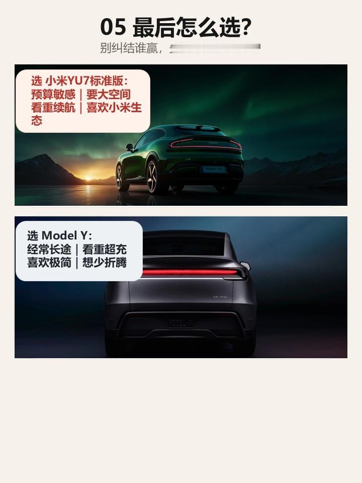 小米 YU7 标准版 vs 特斯拉 Model Y 后轮驱动版，20 多万纯电 