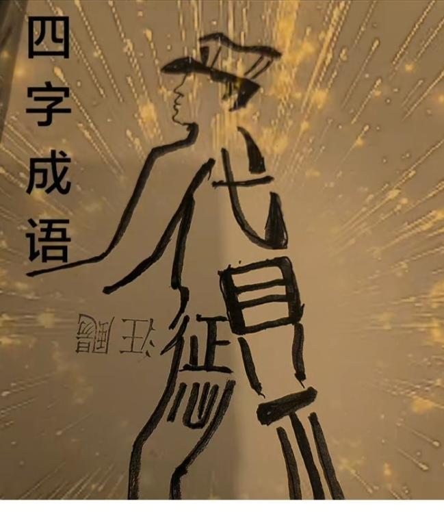 〔看图猜字〕经常练习看图猜字，能储备知识。头脑清醒，思维敏捷，眼力明亮。开阔视野