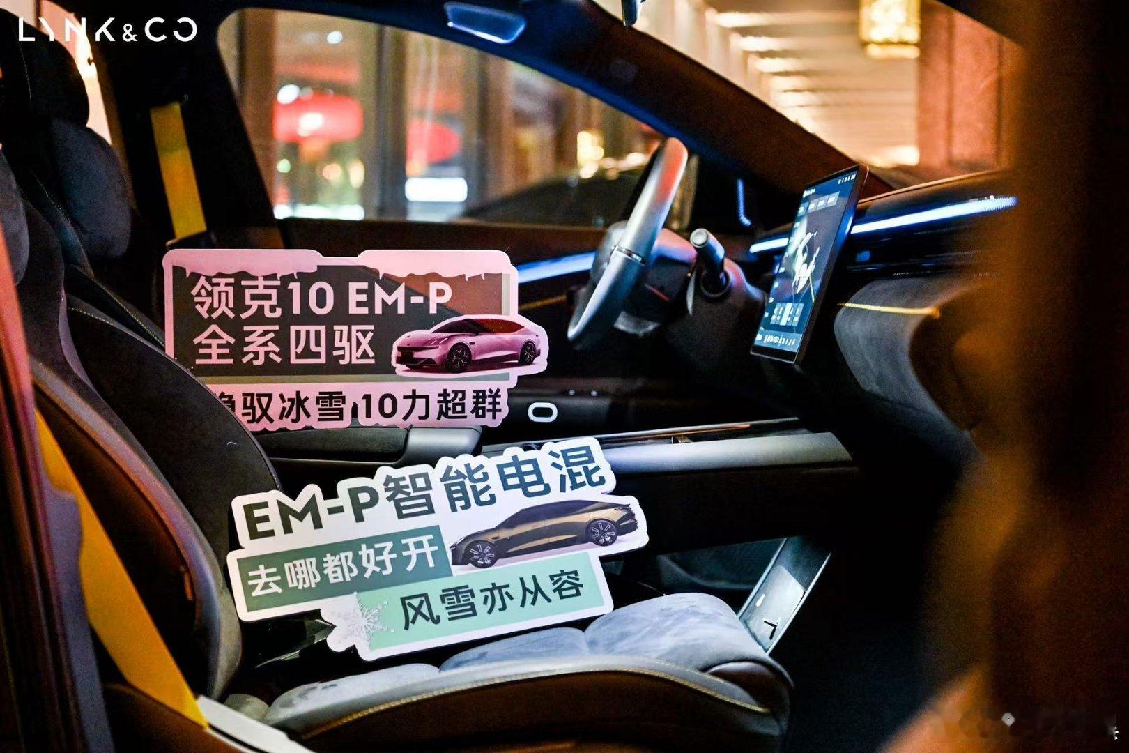 智享从容 稳驭北境来CO:TALK 看领克10 EM-P 全系标配四驱+高算力芯