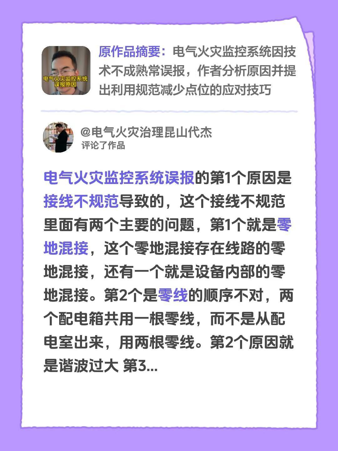 我评论了@建筑人老邓 的作品：电气火灾监控系统误报的第1个原因是接线不规范导致的