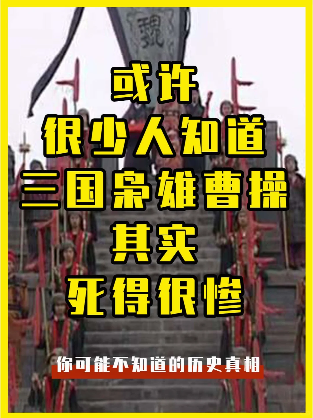 可能很少人知道，三国枭雄曹操其实死得很惨