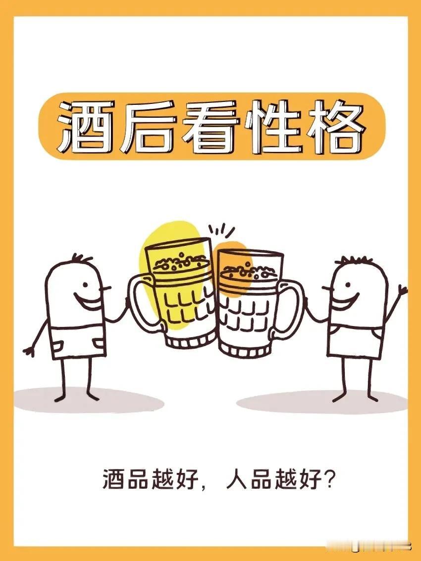 #清茶看权利下联大讨论#酒后看人品。