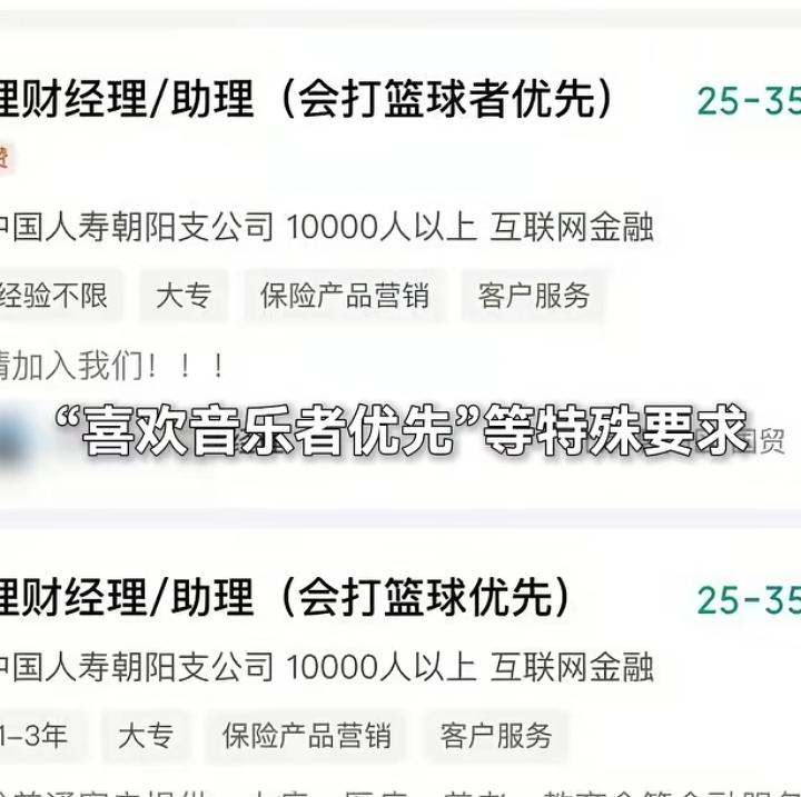 招聘领导助理“会打篮球者优先”，这是按照领导爱好招聘的吗？

有人发现中国人寿招