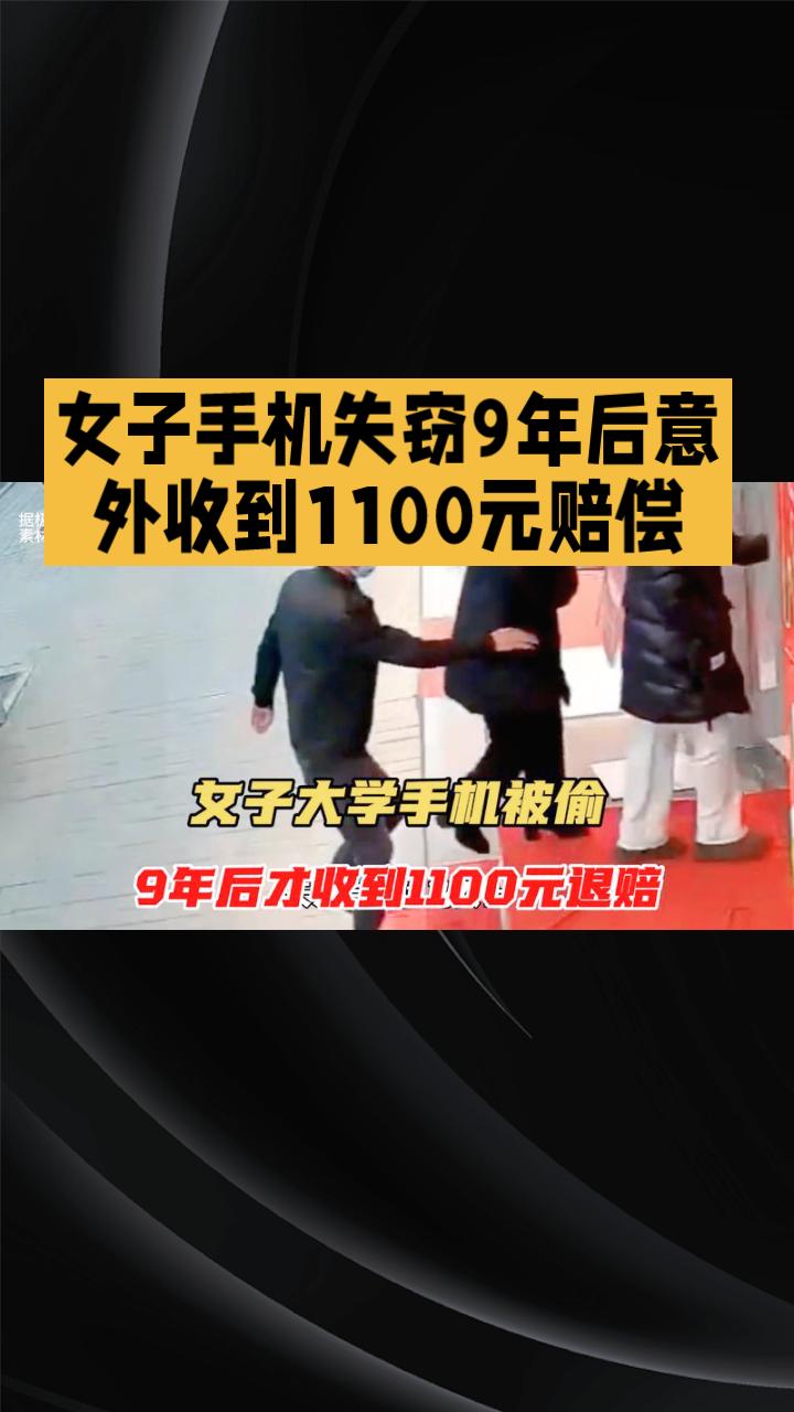 女子手机失窃9年后意外收到1100元赔偿，正义终有回响。
女子马女士在2017年