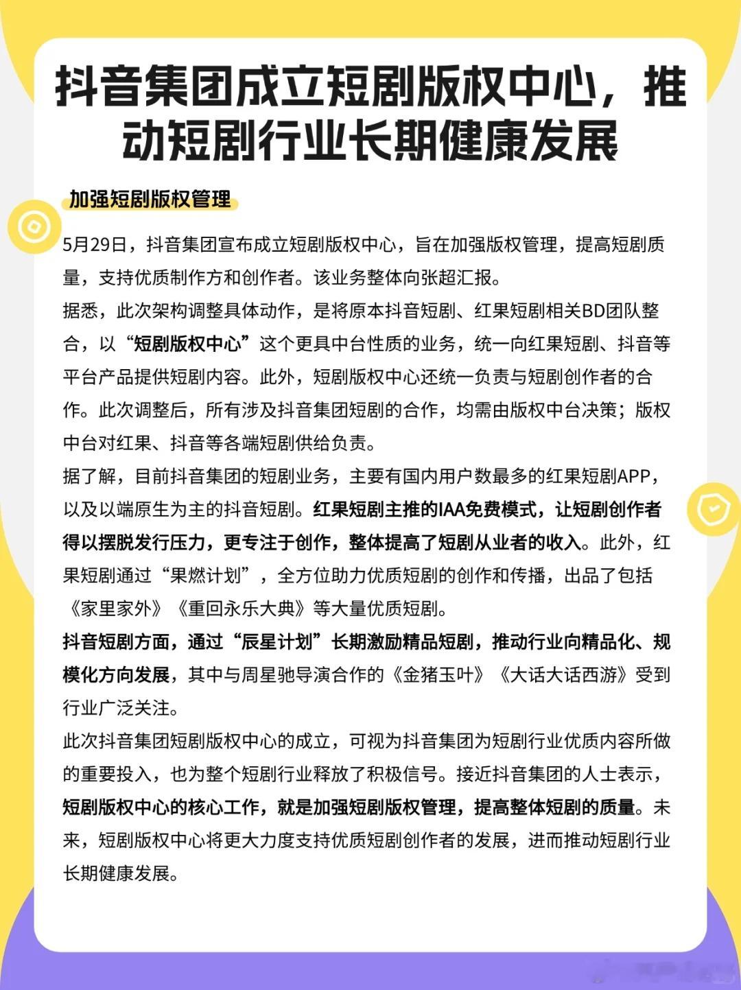 只提到成立版权中心，其余啥也没说；纯在仅仅是内部调整，通篇强调抖音短剧与红果短剧