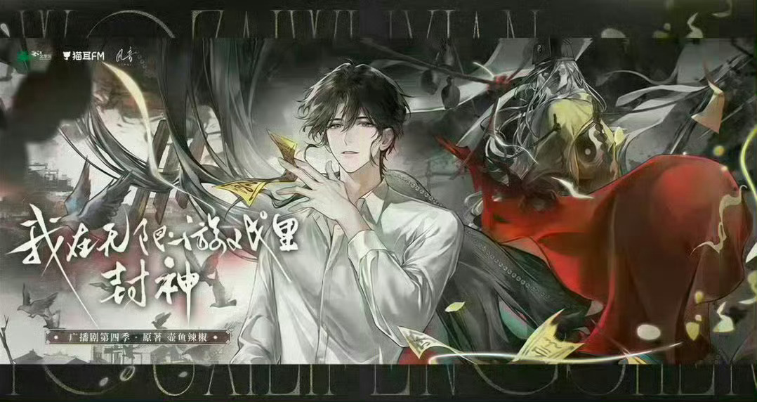 💝广播剧《我在无限游戏里封神》第四季更至第11集💝CV.顺子&倒霉死勒💝恐
