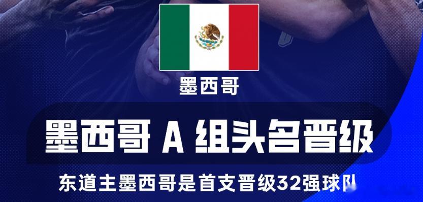 东道主率先出线！墨西哥成本届首支出线球队 2连胜晋级世界杯32强世界杯小组赛A组