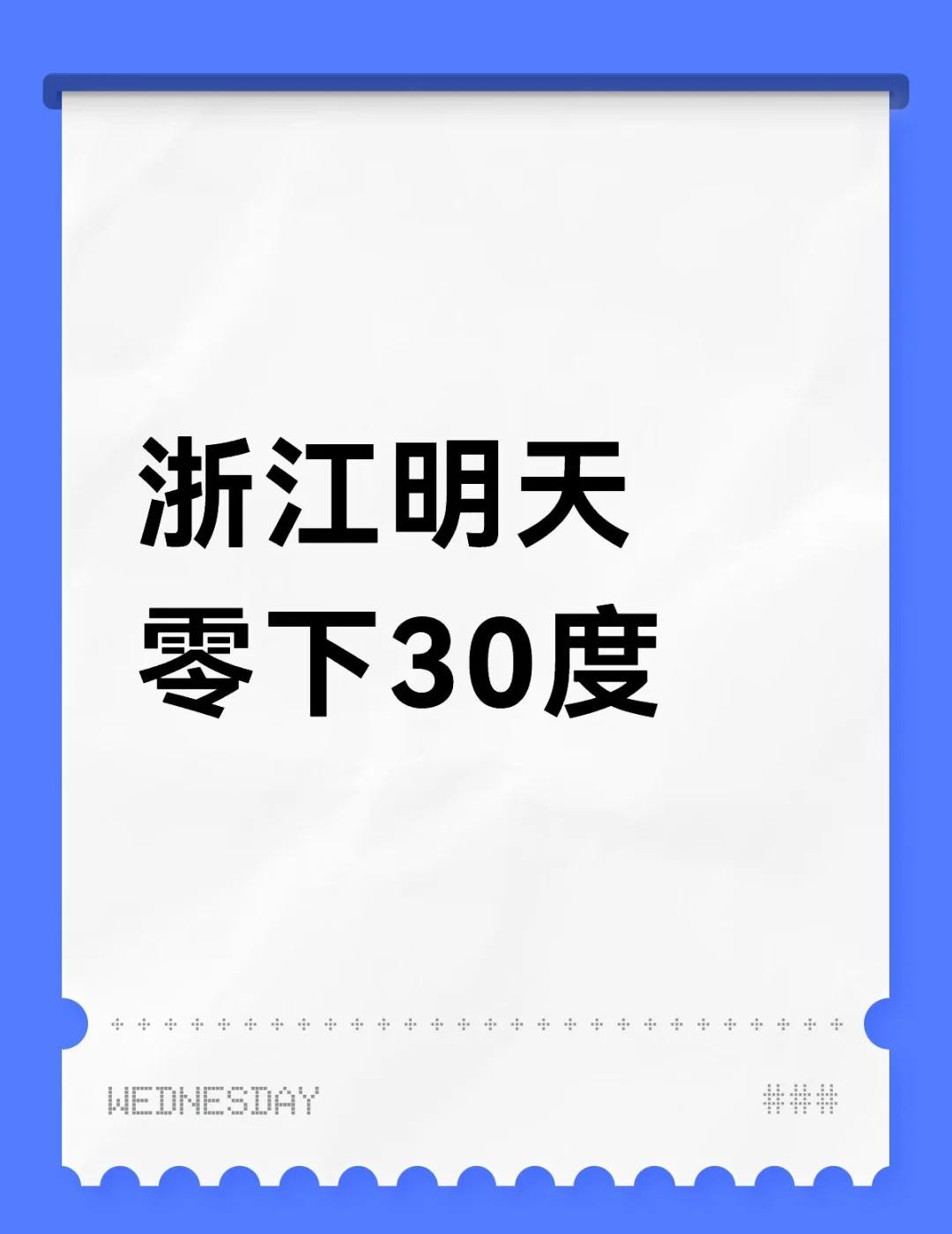 浙江明天零下30度