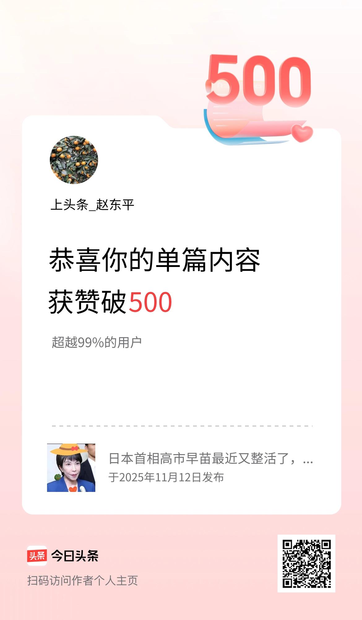 单篇内容获赞量破500啦！