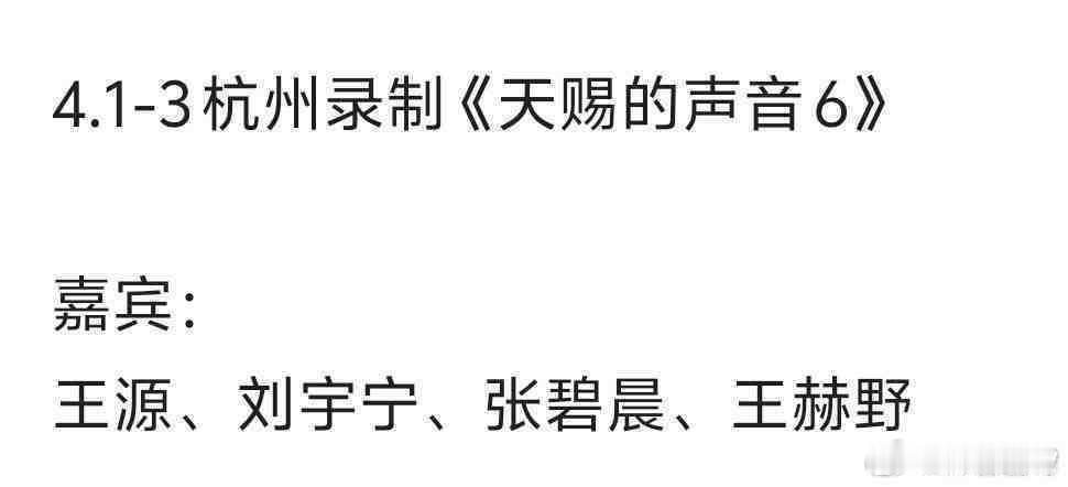 王源4月将录制天赐的声音6王源天赐的声音6录制好好好，听王源唱歌 ​​​