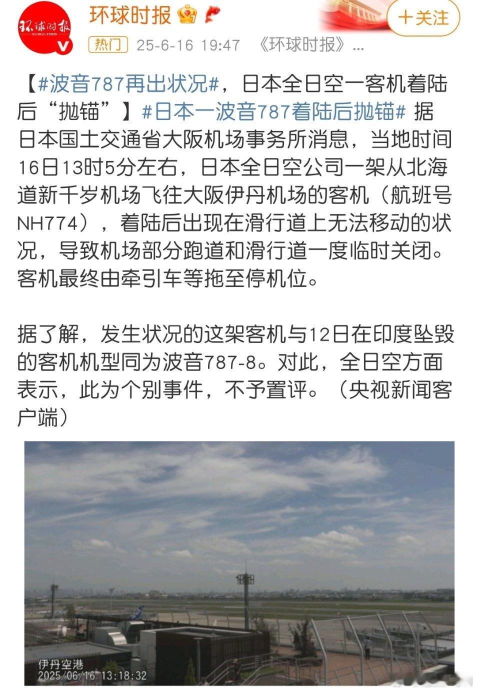 波音787再出状况我还是觉得最近波音飞机别选择坐了，等印度这个事故调查清楚再说！