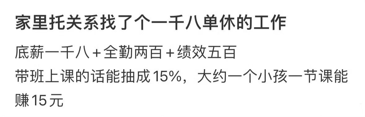 家里托关系找了个一千八单休的工作…单休 上6天发7天工资 ​​​