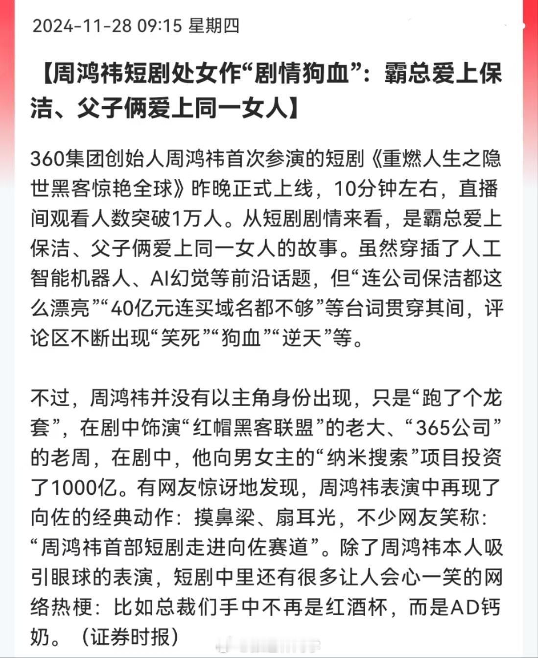 周鸿祎短剧处女作“剧情狗血”：霸总爱上保洁、父子俩爱上同一女人！广电不是说要整治